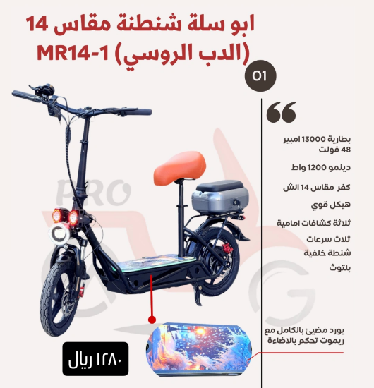 صورة ابو سلة شنطة مقاس 14 (الدب الروسي) MR14-1